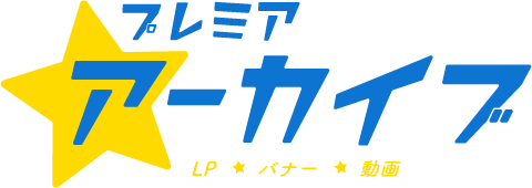 プレミア☆アーカイブ